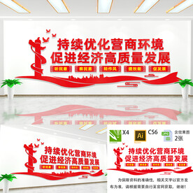 优化营商环境
