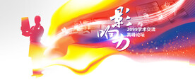医学学术交流高峰论坛