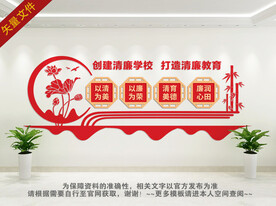 清廉学校