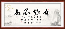 天行健 君子自强不息