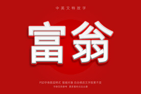 干净简练白色立体大富翁字体