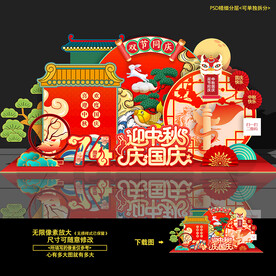 中秋国庆节美陈布置