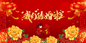 结婚 