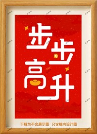 步步高升