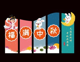 月满中秋