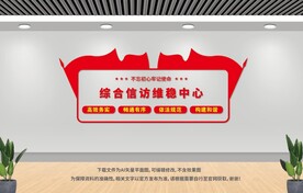 信访局文化墙 