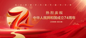 国庆74周年