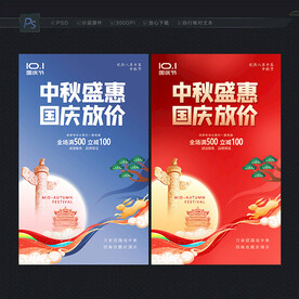 中秋国庆促销海报