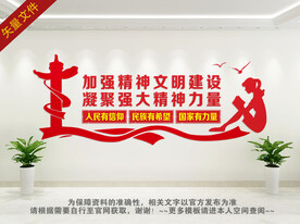 精神文明建设