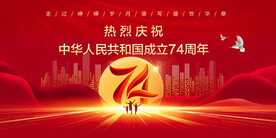 国庆74周年
