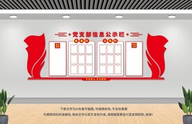 党务公开栏