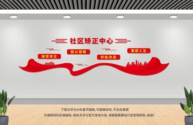 社区矫正中心