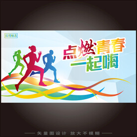 点燃青春一起嗨