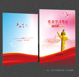 党员学习笔记