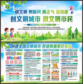 创建文明城市
