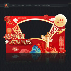 中秋国庆合影区