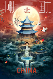 迎中秋庆国庆