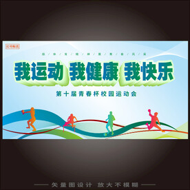 校园运动展板  