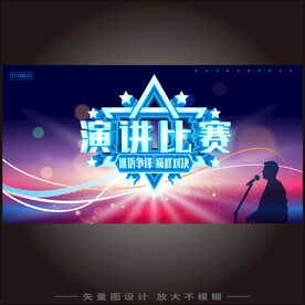 演讲比赛 
