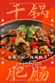 干锅肥肠
