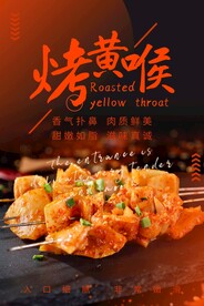 烤黄喉