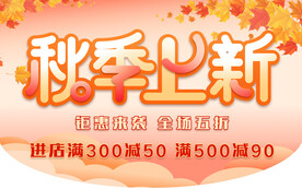秋季上新吊旗