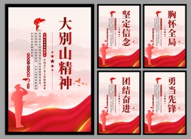 大别山精神党建海报