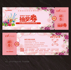 抽奖券