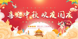 中秋 国庆
