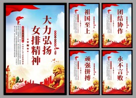 女排精神海报