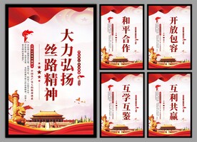 丝路精神海报