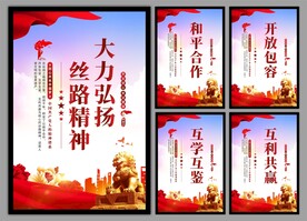 丝路精神海报