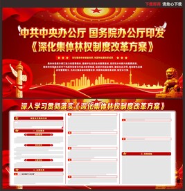 深化集体林权制度改革方案