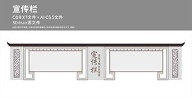 新中式宣传栏