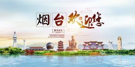 烟台地标