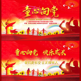 童心向党舞台背景