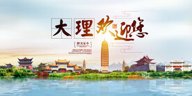 大理地标