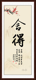 舍得