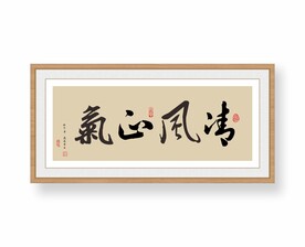廉政书法