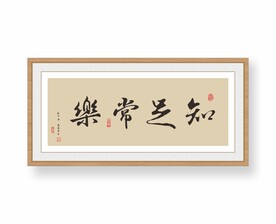知足常乐