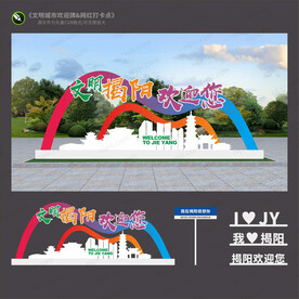 揭阳欢迎牌
