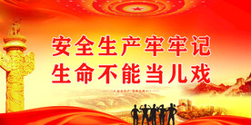 安全生产 