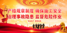 安全生产 