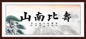 寿比南山字画