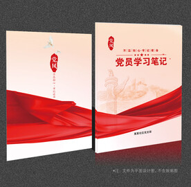 党员学习笔记