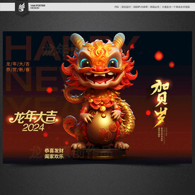 龙年