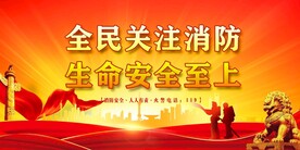 消防