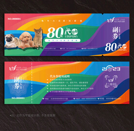 宠物代金券