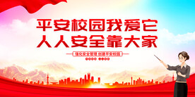 平安校园