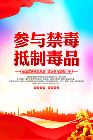 禁毒海报